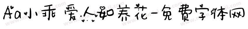 Aa小乖 爱人如养花字体转换